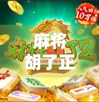 麻将胡了正版下载免费?别被免费骗了!教你识别真伪,安全畅玩不踩坑!