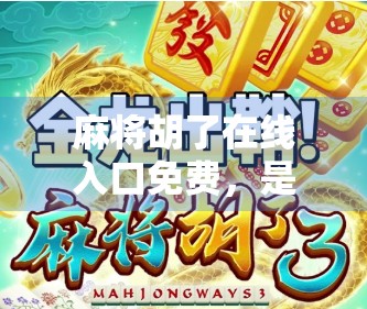 麻将胡了在线入口免费,是娱乐还是陷阱?新手必看避坑指南!