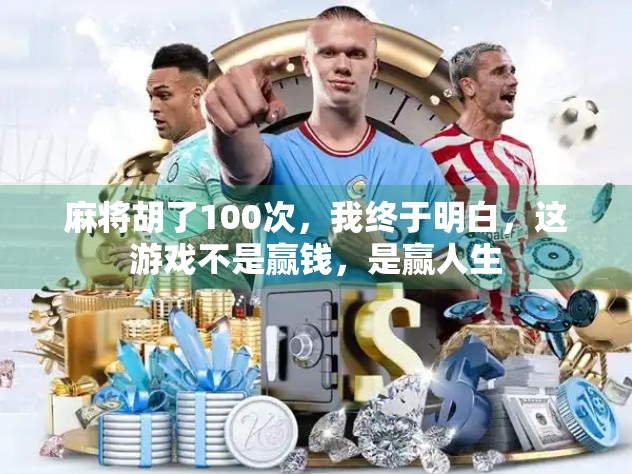 麻将胡了100次，我终于明白，这游戏不是赢钱，是赢人生