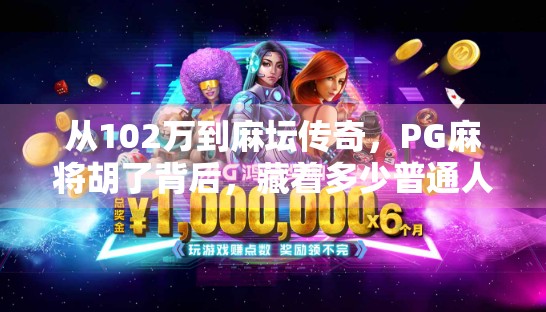 从102万到麻坛传奇,PG麻将胡了背后,藏着多少普通人逆袭的密码?