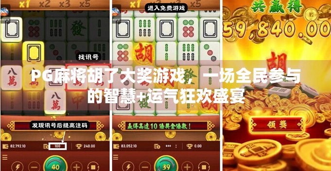 PG麻将胡了大奖游戏，一场全民参与的智慧+运气狂欢盛宴