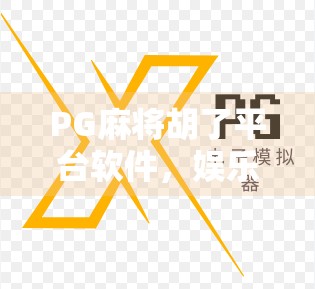 PG麻将胡了平台软件,娱乐与风险并存,你真的了解它吗?