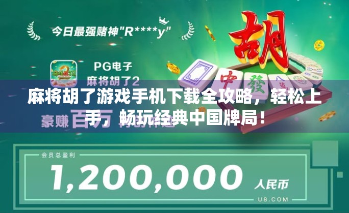 麻将胡了游戏手机下载全攻略，轻松上手，畅玩经典中国牌局！