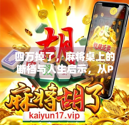 四万掉了,麻将桌上的断档与人生启示,从PG麻将胡了掉四万说起