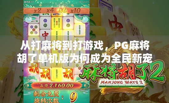 从打麻将到打游戏，PG麻将胡了单机版为何成为全民新宠？