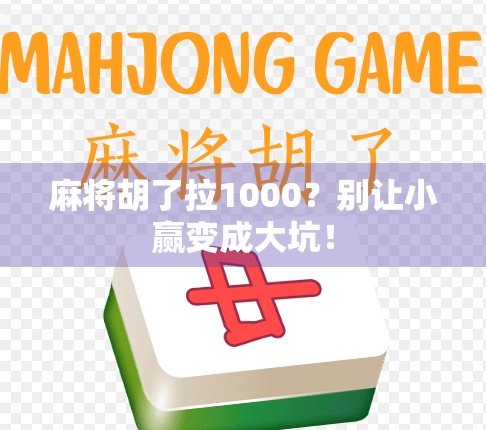 麻将胡了拉1000？别让小赢变成大坑！