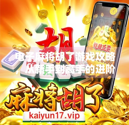 电子麻将胡了游戏攻略，从新手到高手的进阶之路，教你轻松赢牌不翻车！