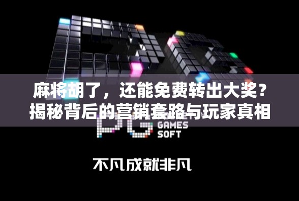 麻将胡了,还能免费转出大奖?揭秘背后的营销套路与玩家真相! 麻将胡了,还能免费转出大奖?揭秘背后的营销套路与玩家真相!