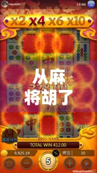 从麻将胡了看在线游戏如何重塑中国人的社交方式