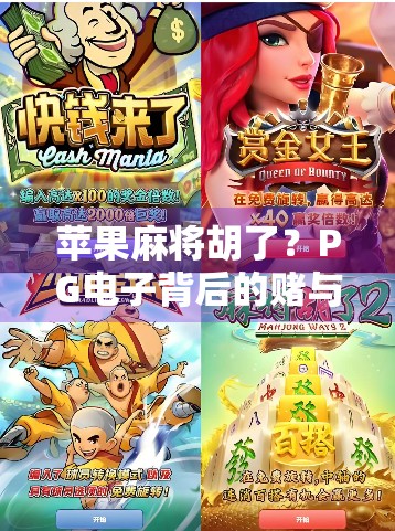 苹果麻将胡了？PG电子背后的赌与娱边界在哪里？