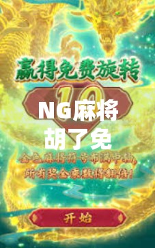 NG麻将胡了免费旋转？揭秘背后的心理陷阱与防骗指南！