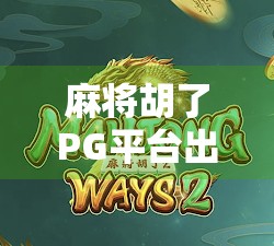麻将胡了PG平台出租，是娱乐便利还是隐藏风险？