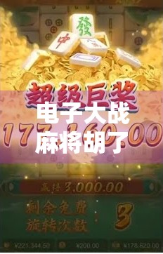 电子大战麻将胡了直播，从斗地主到AI对战，一场全民娱乐的数字革命