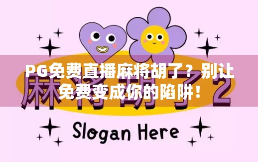PG免费直播麻将胡了？别让免费变成你的陷阱！
