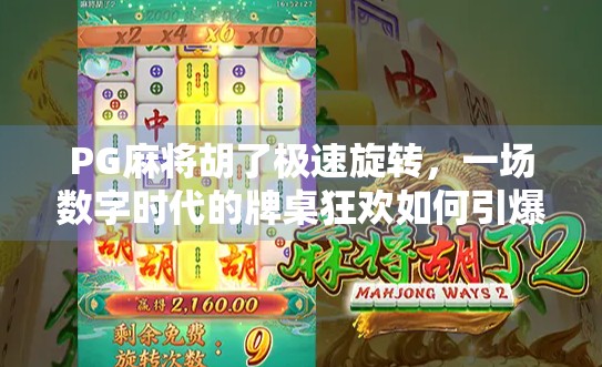 PG麻将胡了极速旋转，一场数字时代的牌桌狂欢如何引爆社交裂变？