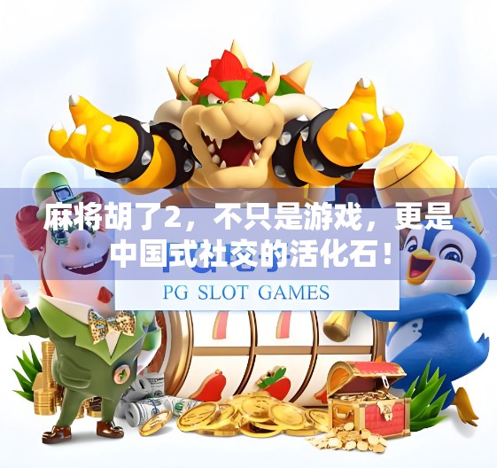 麻将胡了2，不只是游戏，更是中国式社交的活化石！
