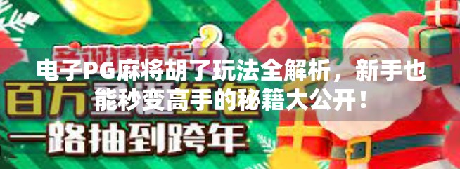 电子PG麻将胡了玩法全解析，新手也能秒变高手的秘籍大公开！