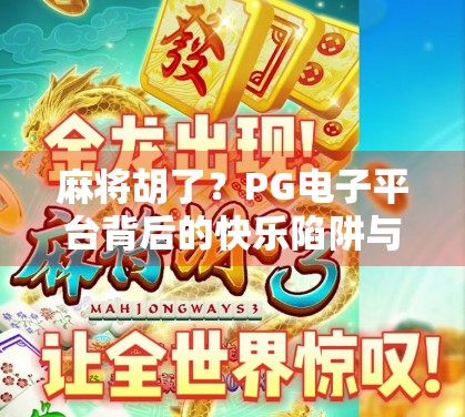 麻将胡了？PG电子平台背后的快乐陷阱与我们该如何理性娱乐