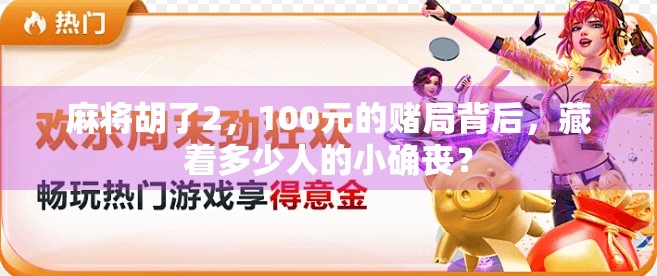 麻将胡了2，100元的赌局背后，藏着多少人的小确丧？