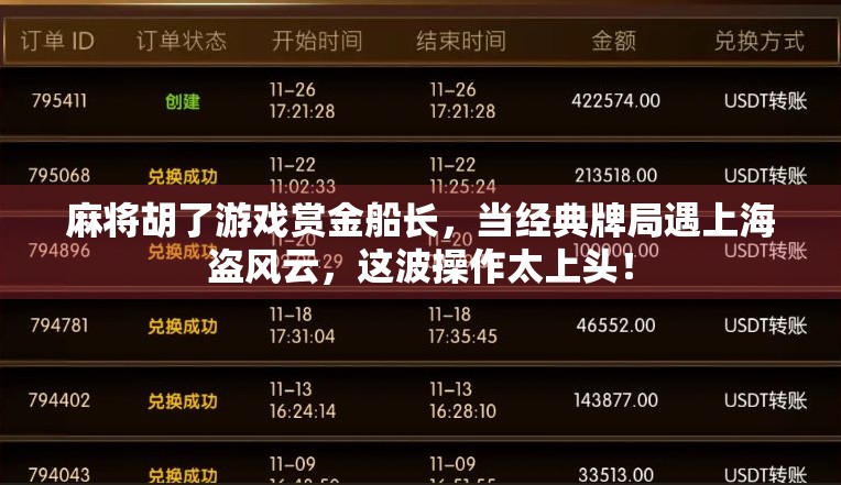 麻将胡了游戏赏金船长，当经典牌局遇上海盗风云，这波操作太上头！