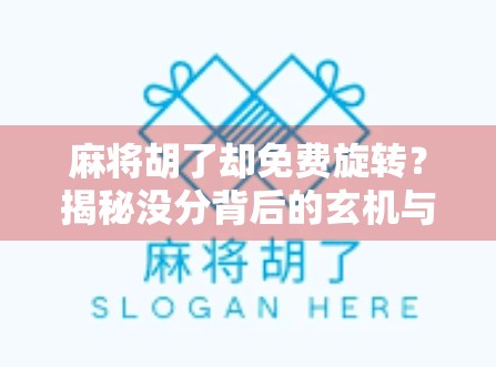 麻将胡了却免费旋转?揭秘没分背后的玄机与玩家心理博弈!