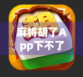麻将胡了App下不了？别急！教你3步搞定下载难题，轻松畅玩不卡顿！