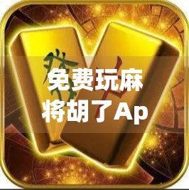免费玩麻将胡了App,是娱乐神器还是陷阱?深度测评告诉你真相!