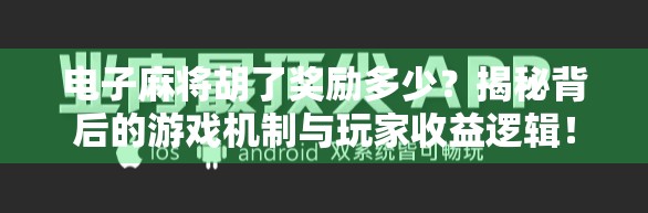 电子麻将胡了奖励多少？揭秘背后的游戏机制与玩家收益逻辑！