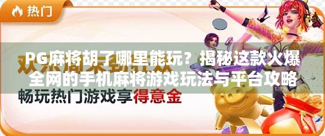 PG麻将胡了哪里能玩？揭秘这款火爆全网的手机麻将游戏玩法与平台攻略！