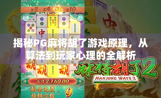 揭秘PG麻将胡了游戏原理,从算法到玩家心理的全解析