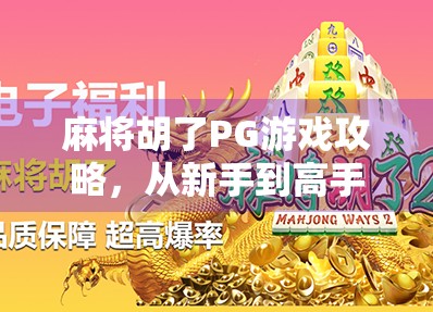 麻将胡了PG游戏攻略,从新手到高手的进阶之路,教你轻松赢牌!