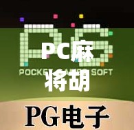 PC麻将胡了免费体验,指尖上的传统智慧,竟藏着如此多惊喜?