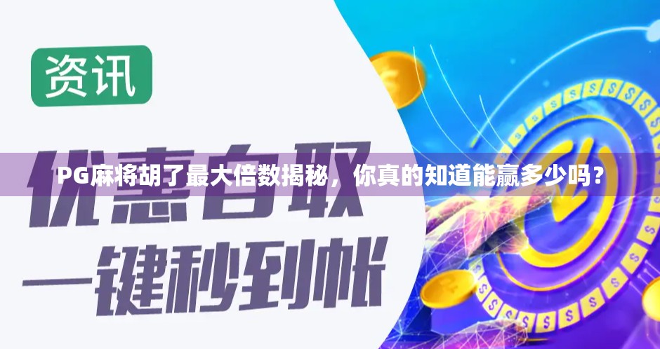 PG麻将胡了最大倍数揭秘，你真的知道能赢多少吗？