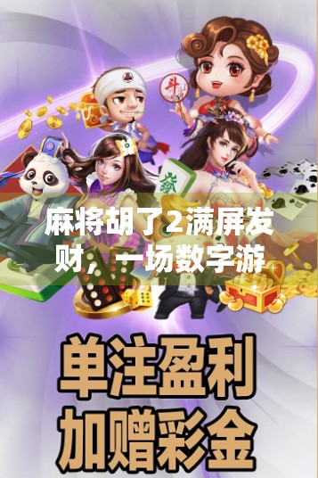 麻将胡了2满屏发财，一场数字游戏背后的财富幻觉与人性博弈