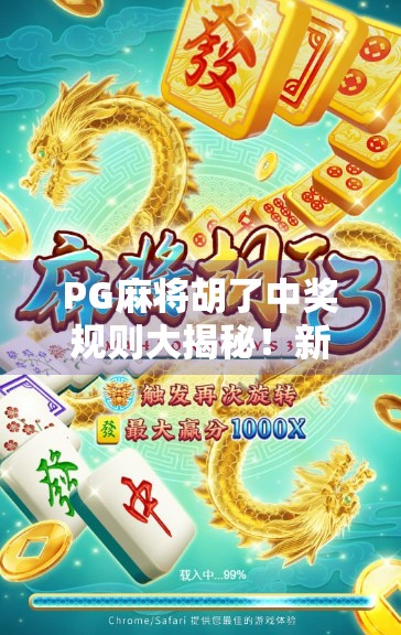 PG麻将胡了中奖规则大揭秘！新手必看，赢钱秘诀全在这！