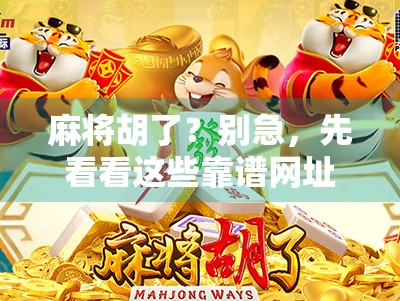 麻将胡了？别急，先看看这些靠谱网址！新手避坑指南来了！