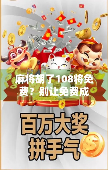 麻将胡了108将免费？别让免费成了你钱包的陷阱！