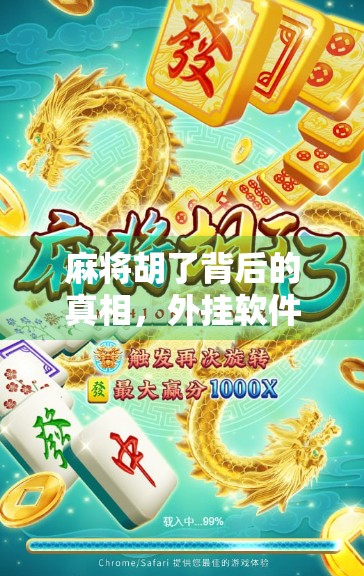 麻将胡了背后的真相，外挂软件为何让玩家越玩越累？