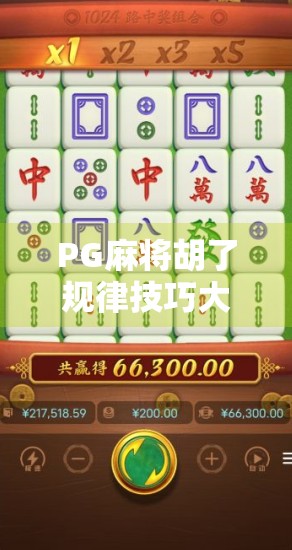 PG麻将胡了规律技巧大揭秘！新手也能秒变高手的7个实用秘籍