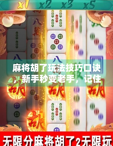 麻将胡了玩法技巧口诀，新手秒变老手，记住这12句口诀就够了！