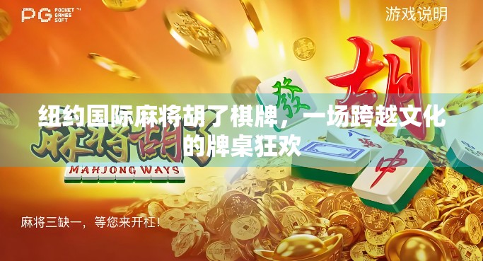 纽约国际麻将胡了棋牌，一场跨越文化的牌桌狂欢