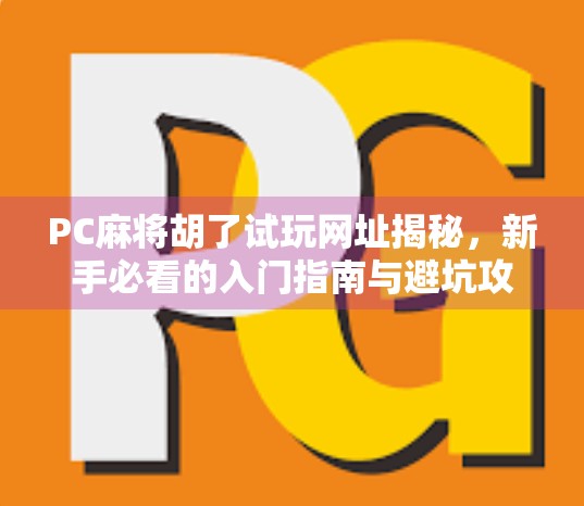 PC麻将胡了试玩网址揭秘，新手必看的入门指南与避坑攻略