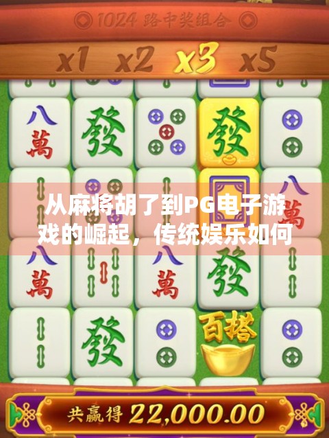 从麻将胡了到PG电子游戏的崛起，传统娱乐如何在数字时代焕发新生？