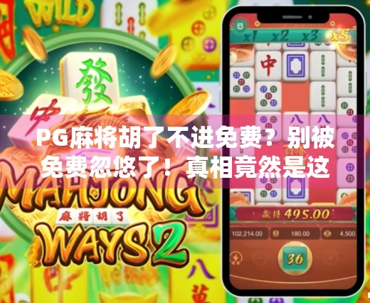 PG麻将胡了不进免费?别被免费忽悠了!真相竟然是这样…