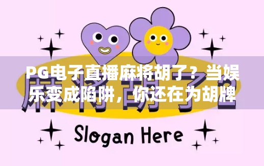 PG电子直播麻将胡了？当娱乐变成陷阱，你还在为胡牌买单吗？