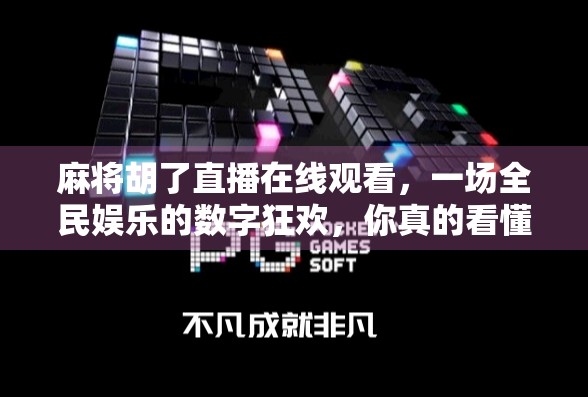 麻将胡了直播在线观看,一场全民娱乐的数字狂欢,你真的看懂了吗?