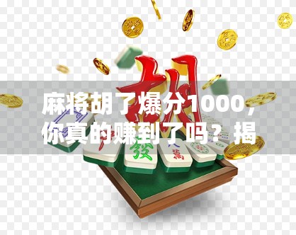麻将胡了爆分1000，你真的赚到了吗？揭秘爆分背后的真相！