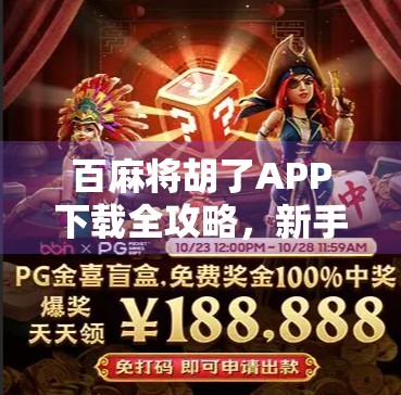 百麻将胡了APP下载全攻略，新手也能秒变麻将高手的神器！