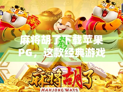 麻将胡了下载苹果PG，这款经典游戏为何在iOS平台依旧火爆？