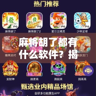 麻将胡了都有什么软件？揭秘那些让你牌技翻倍的手机神器！